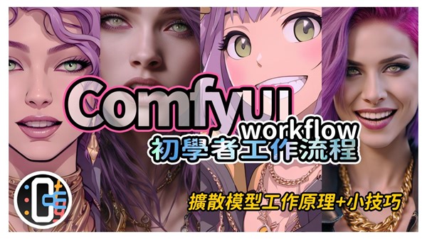拉个自己的Workflow，十分钟架设基本流程｜ComfyUI｜工作流｜简易教程｜使用指南｜你风哥