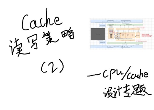 【IC老肖】| Cache读写策略(2) Write Back/Through/Allocate —— 数字IC设计验证实战项目之多端口Cache设计
