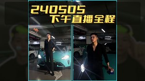 240505下午戴蒙直播全程【弹幕版】