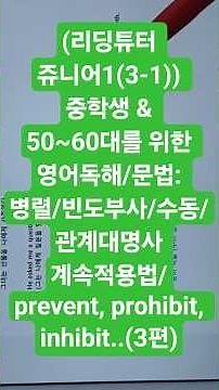 (리딩튜터 쥬니어1(3-1)) 중학생 & 50~60대를 위한 영어독해/문법: 병렬/빈도부사/수동/관계대명사 계속적용법/prevent, prohibit, inhibit..(3편)
