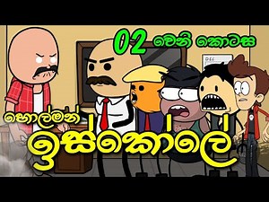 හොල්මන් ඉස්කෝලේ 02 වෙනි කොටස || Holman Iskole || Sinhala Dubbed Ghost Cartoon