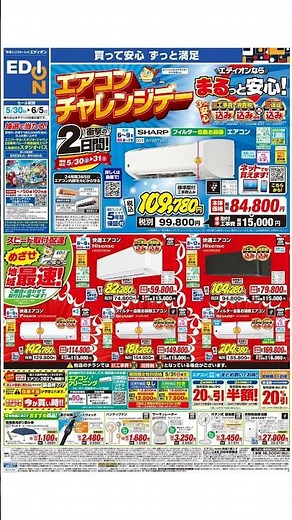 エディオン - チラシ 05/30 - 06/05