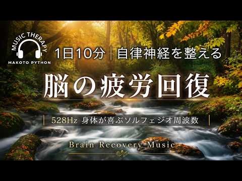 【528Hz・脳疲労回復】心を落ち着かせリラックスさせる自律神経を整える音楽。Brain recovery music ストレス緩和、＃脳の疲れを取る音楽＃自律神経を整える音楽 ＃ソルフェジオ周波数