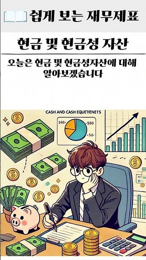 쉽게 보는 재무제표 - 현금 및 현금성자산