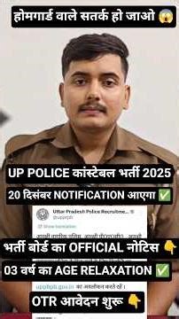 UP POLICE CONSTABLE NOTIFICATION दिसंबर में ✅|| 03 वर्ष का मिलेगा AGE RELAXATION #shorts #uppolice