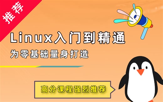 给零基础的你看/2021最新【Linux】全套教程/带你无压力入门