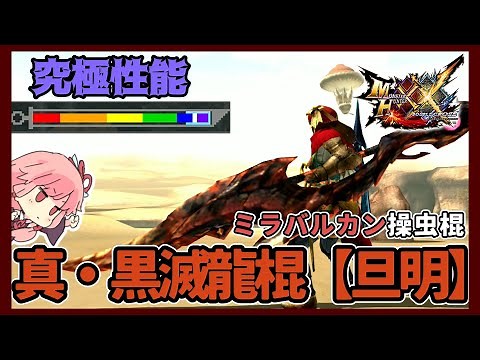 【MHXX/HD】ダブルクロス最強の操虫棍、ミラバルカン(紅龍)操虫棍 真・黒滅龍棍【VOICEROID実況】【操虫棍解説】