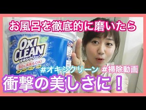 [Soaking in Oxi] I tried thoroughly cleaning the bathtub!!