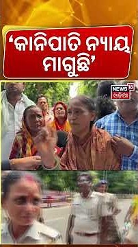 କାନିପାତି ମା’ ମାଗିଲେ ନ୍ୟାୟ |Balianta Case| Parents Sit On Hunger Strike At Lower PMG Bhubaneswar