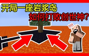 我的世界：开局一座岩浆岛，如何打败创世神Notch？_我的世界_实况解说