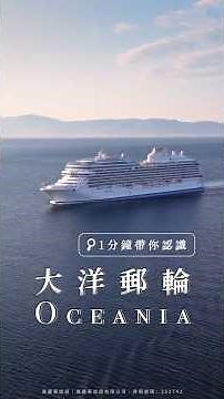 1分鐘帶你認識大洋郵輪 Oceania Cruises