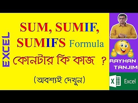 How to use SUM, SUMIF and SUMIFS functions in Excel || MS Excel Tutorial Bangla