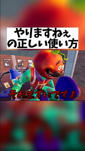 「やりますねぇ」の正しい使い方 #フォートナイト