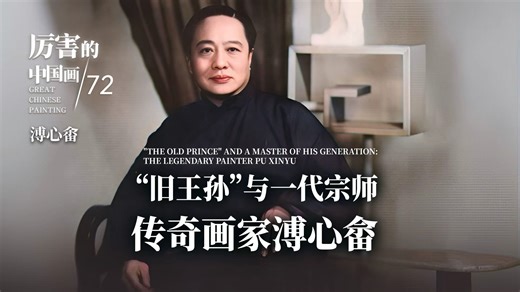 厉害的中国画丨“旧王孙”与一代宗师，传奇画家溥心畲