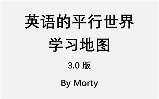【M12】英语的平行世界学习地图3.0版发布