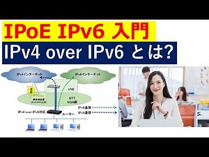 IPv4 over IPv6とは?