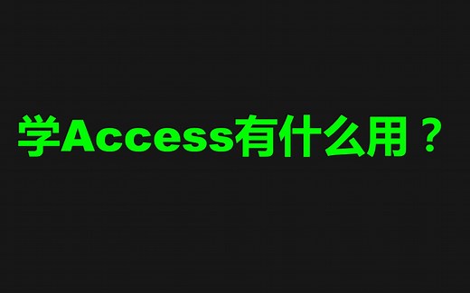 A01 学Access有什么用？