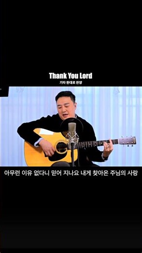 Thank You Lord #thankyoulord #thankyoulord기타 #thankyoulord반주 #thankyoulordmr#rickyboom기타 #이기쁨