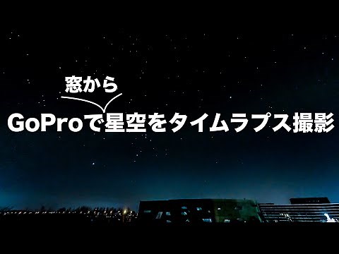 GoProで星空をタイムラプス撮影する方法と設定