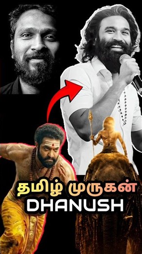 தமிழ் முருகன் 🙏 வருகிறான்/Dhanush🔥 Vetrimaarn🎬Isai🎸/GSS VOICE/#shorts #updates #review