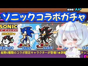 [First-time playthrough] I'm going to try the Sonic collaboration gacha [The Battle Cats]