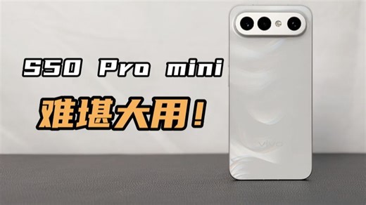 vivoS50 Pro mini 缺点——精致废物！难堪大用