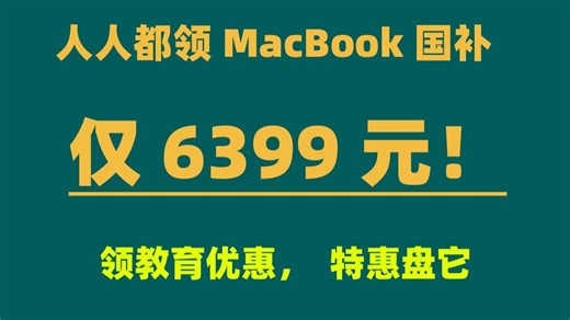 双重补贴\u002F学生认证：MacBook Pro M4教育折扣+国补同步生效，7月31日截止省1600元