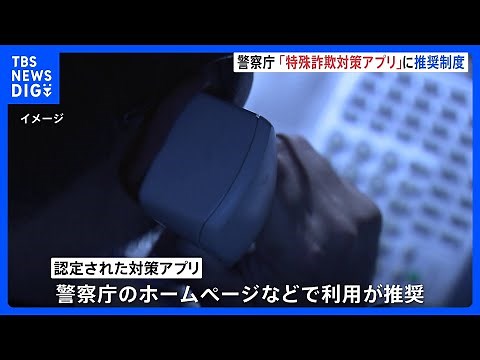 警察庁が「特殊詐欺対策スマホアプリ」の推奨制度 認定要件は「国際・詐欺電話ブロック」「AIなど最新技術活用機能」そして「無料」｜TBS NEWS DIG