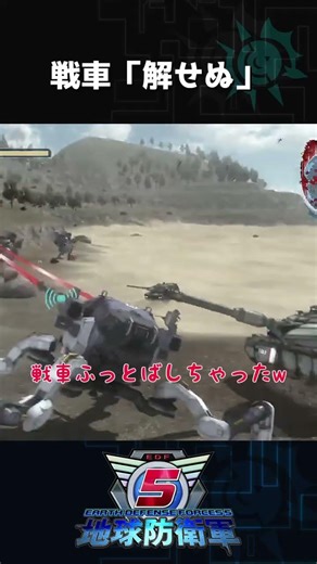 【切り抜き】戦車「解せぬ」【地球防衛軍5】 #shorts