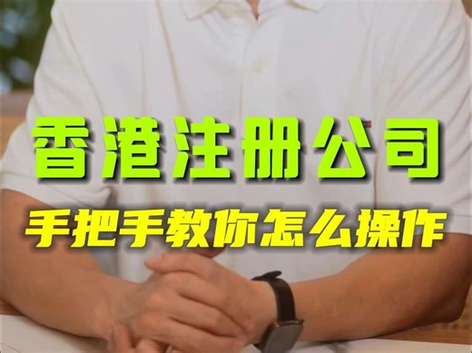 香港注册公司流程是什么？
