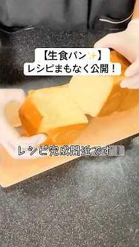 生食パンついに完成🍞✨レシピまもなく公開！ #パン作り #試作中 ＃パン作り大好き人間