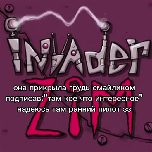 #invaderzim #захватчикзим #рек | Invader Zim