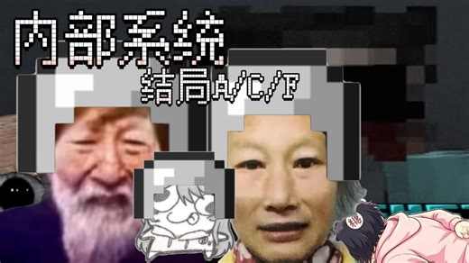 一个和你的杀毒软件砰砰砰的MC恐怖模组，【内部系统】最后一期