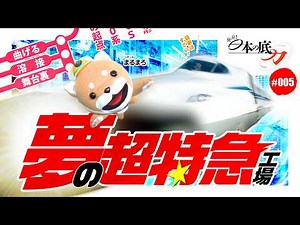 【発見!日本の底力#5】日本が世界に誇る夢の新幹線工場に潜入！「日本車輌製造」の技術の結晶と誇り高き鉄道精神とは