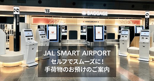 JAL | セルフでスムーズに！手荷物のお預けのご案内（羽田/伊丹/新千歳/福岡/那覇空港）