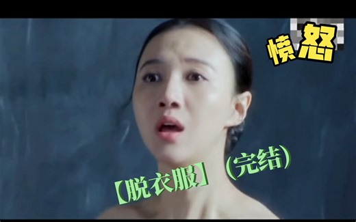 【脱衣服】国人女老师被迫脱光衣服(完结)