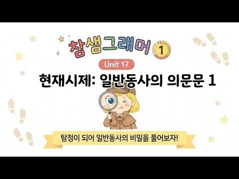[초등참샘그래머1] 17 현재시제: 일반동사의 의문문 1