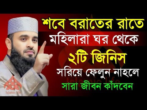 🔴শবে বরাতের রাতে ঘর থেকে যে ২টি জিনিস সরিয়ে দোয়া করলে কবুল🔴মিজানুর রহমান আজহারী 1/20/026
