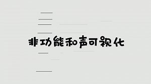 【钢琴即兴】非功能和声可视化
