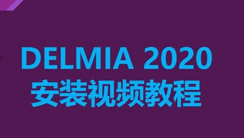 DELMIA 2020安装说明视频教程 汉化包