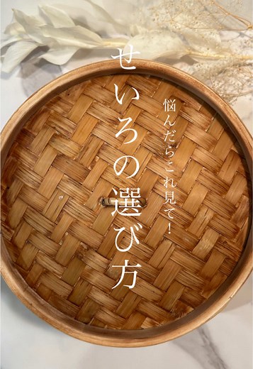 失敗しないせいろの選び方と使い方ガイド
