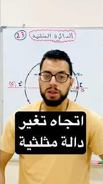 اتجاه تغير دالة مثلثية #رياضيات #profaissani #الأولى_ثانوي #الدائرة_المثلثية #الدوال_المثلثية