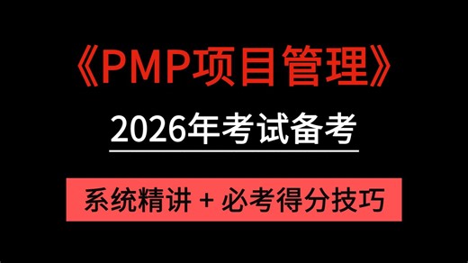 【PMP】26年B站最全最容易懂的PMP认证全套最新精讲课程视频！零基础小白轻松学项目管理！PMP考试高频考点必得分技巧！附PMP配套备考资源，建议收藏！！
