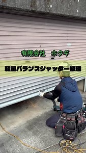 有限会社 ホクギ｜岐阜県岐阜市 on Instagram: "軽量バランスシャッター修理👷 スプリングシャフト・スラット交換・ガイドレール新設工事をさせていただきました⛑️シャッターの事なら『ホクギ』にお任せください😄 #シャッター #シャッター修理 #シャッター修理業者 #軽量バランスシャッター #有限会社ホクギ"