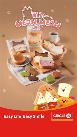 Circle K【萌系meow meow 烘焙】一次過呈獻💫九款貓咪造型烘焙產品，由吐司🍞、麵包、蛋糕、曲奇🍪都有，款款均以可愛貓咪造型療癒你心靈，仲照顧埋你嘅胃。更為Circle K麵包兵團加入全新可愛成員😸。系列麵包新鮮製造，鬆軟可口，而蛋糕、曲奇亦加入不同口味，每日隨心挑選，撐起你健康的一天💪！meow~ 👑OK齊齊印會員喺店內消費淨額每滿$22，當中有萌系MEOW MEOW 烘焙產品便可額外得到mofusand精品e印仔一個。 📍OK Stamp IT在此下載: https://bit.ly/309hI9Y #circlek #OK便利店 #麵包兵團 #萌系meowmeow烘焙 | OK便利店 Circle K Hong Kong