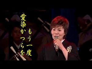 島津亜矢 名曲を唄う 愛染かつらをもう一度 カラオケ映像難有り