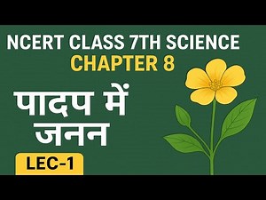 NCERT Class 7th Science Chapter 8 | कक्षा 7 विज्ञान अध्याय 8 | पादप में जनन | Lec- 1 |