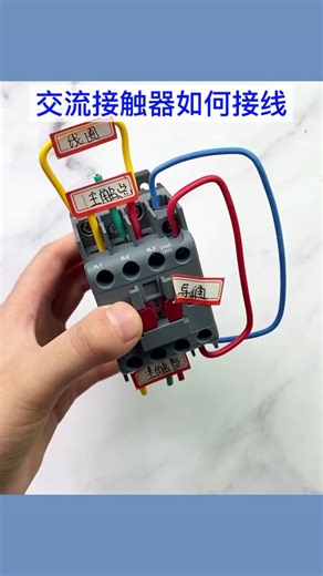 交流接触器接线指南