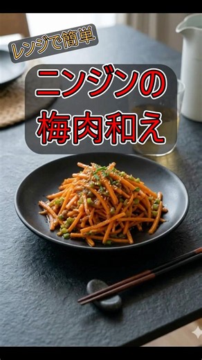 レンジで簡単ニンジンの梅肉和え #料理 #ダイエット