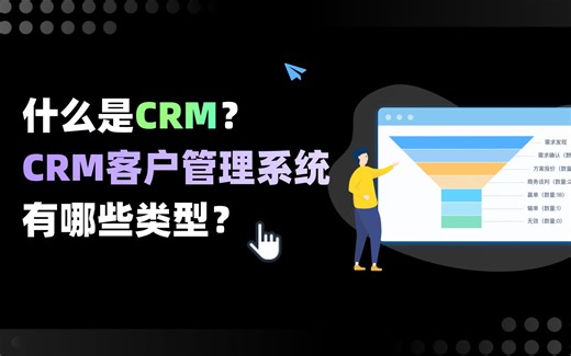 CRM客户管理系统 | 第一期：什么是CRM？